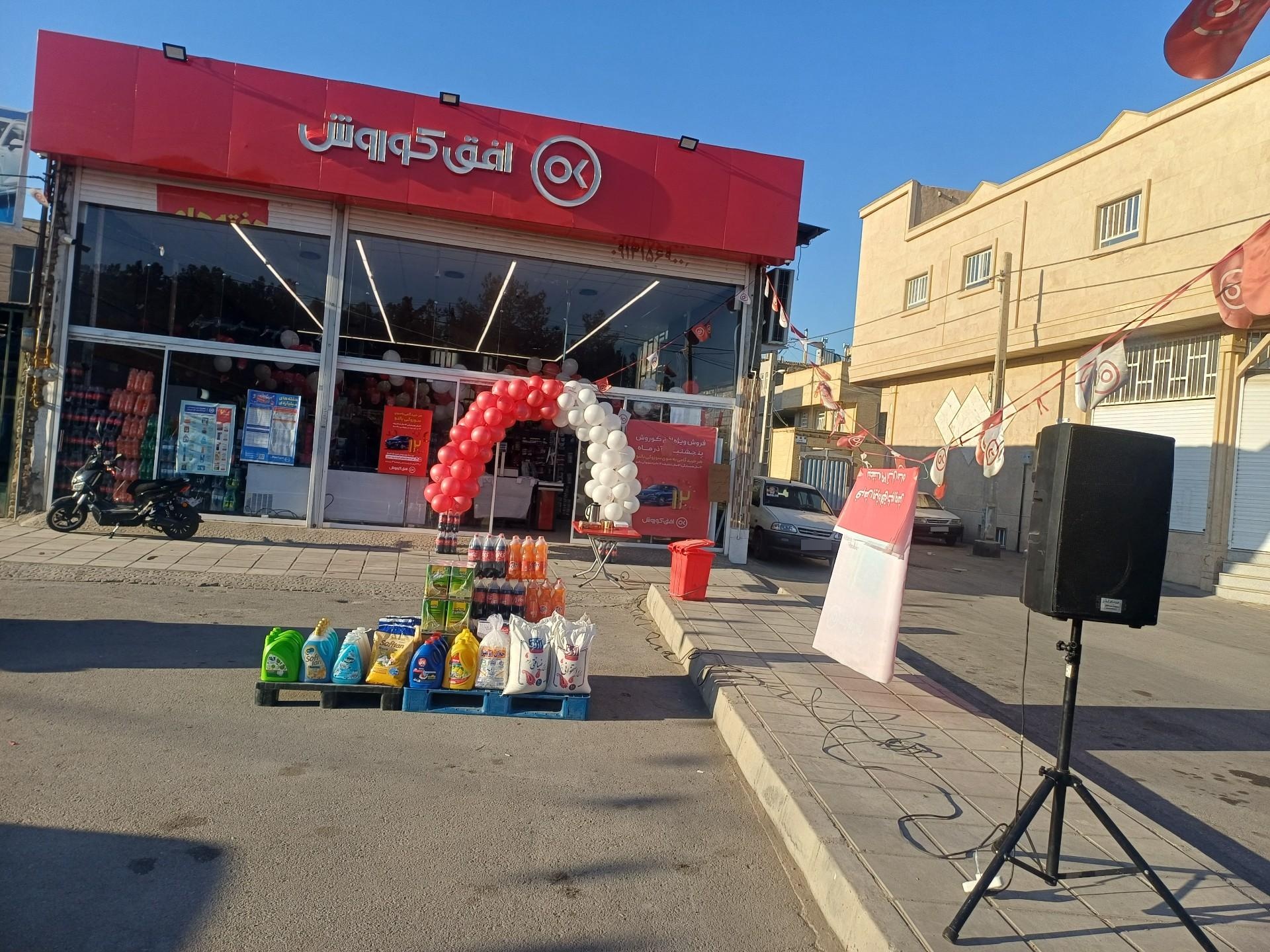 عکس فروشگاه افق کوروش شعبه اسکان