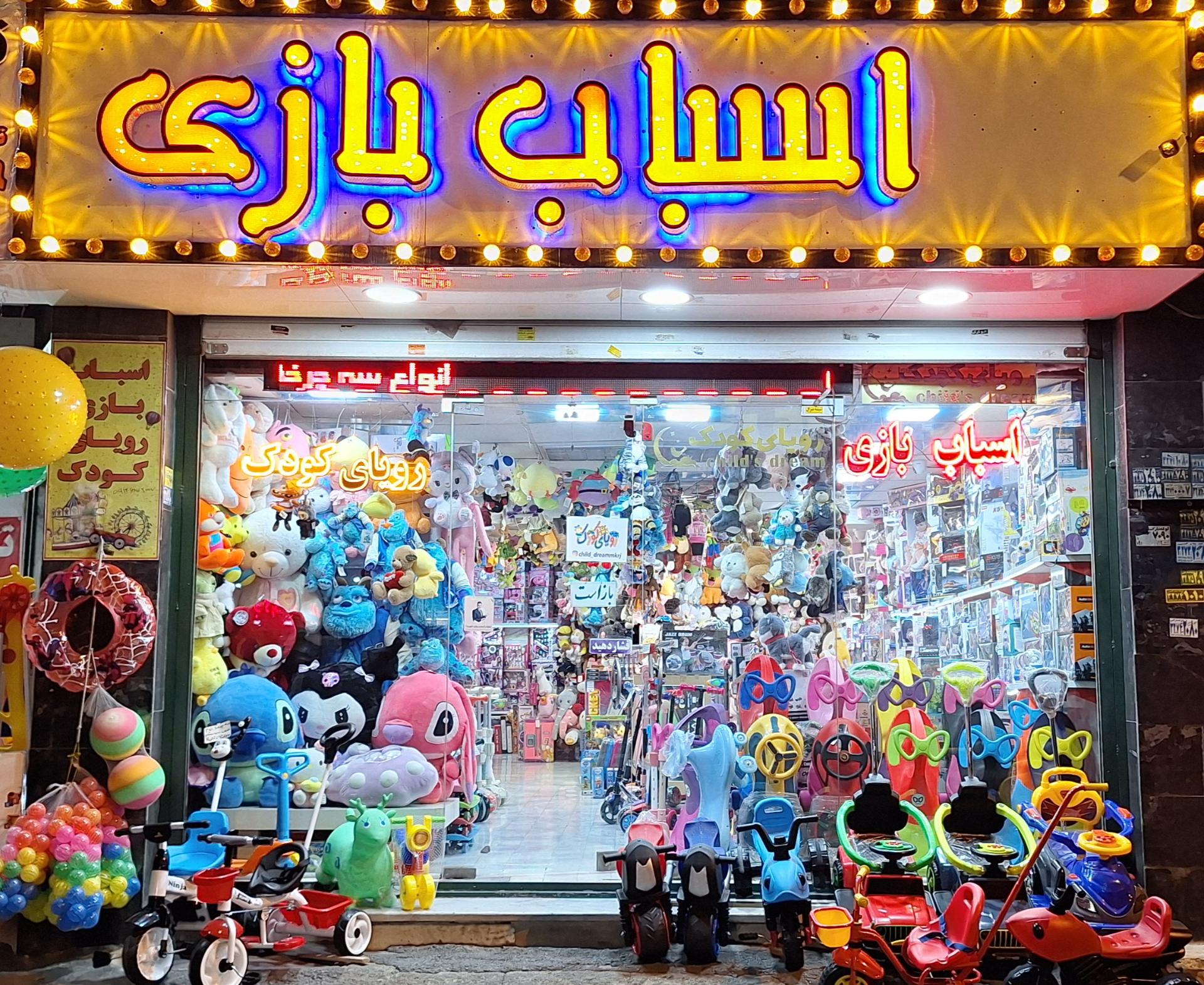 عکس اسباب بازی فروشی رویای کودک