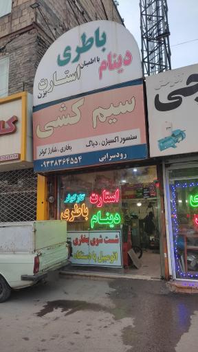 عکس باطری سازی و سیم کشی رودسرابی