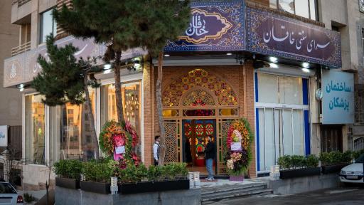 عکس سرای سنتی خاقان
