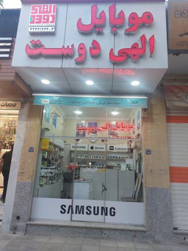 عکس موبایل الهی دوست