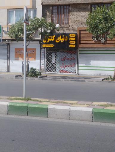 عکس فروشگاه دنیای کنترل 