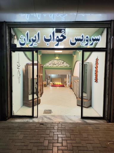 عکس سرویس خواب ایران 