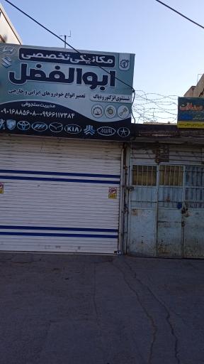 عکس مکانیکی تخصصی ابوالفضل