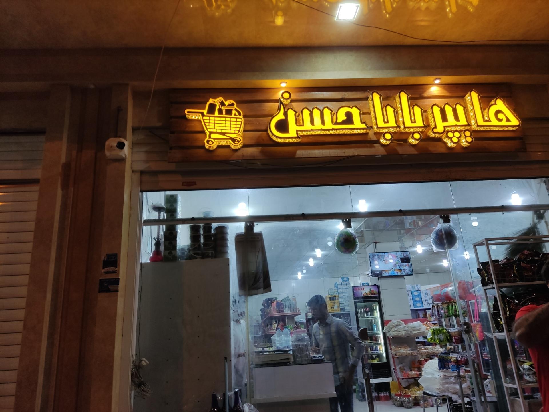 عکس هایپر بابا حسن