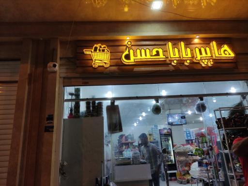 عکس هایپر بابا حسن