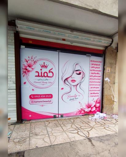 سالن زیبایی کمند 