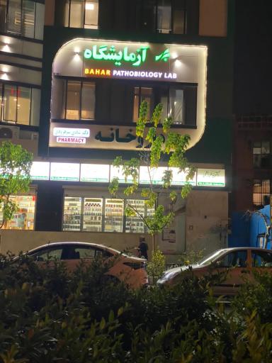 عکس آزمایشگاه پاتوبیولوژی مرکز جراحی بهار