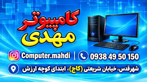 عکس کامپیوتر مهدی 