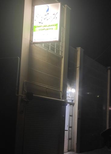 عکس مطب دکتر الهه تقوایی زحمتکش