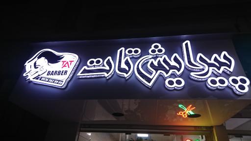 عکس پیرایش تات