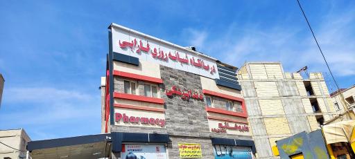 عکس داروخانه فارابی