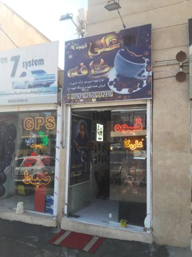 عکس علی کافه