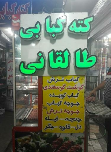 کته کبابی طالقانی