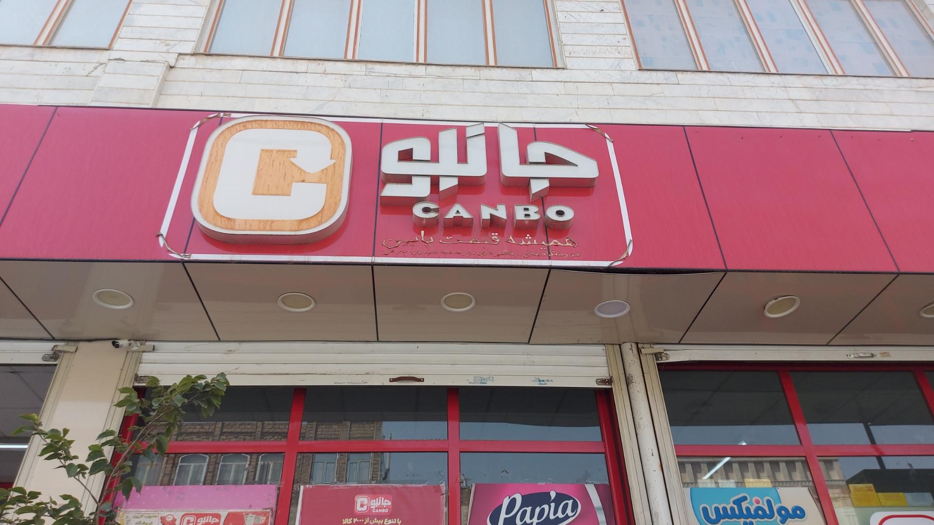 عکس فروشگاه جانبو شعبه باغ شریفی