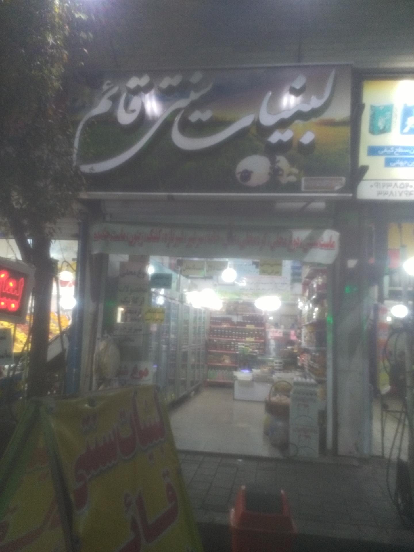 عکس لبنیات سنتی قائم