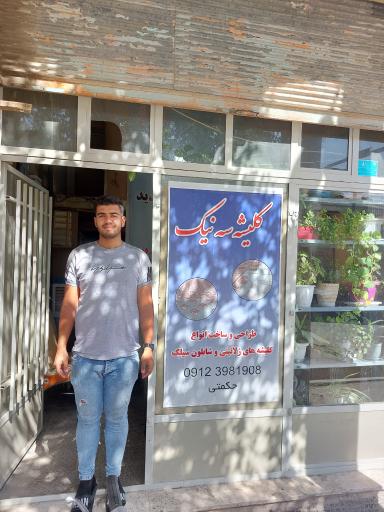 ساخت کلیشه سه نیک