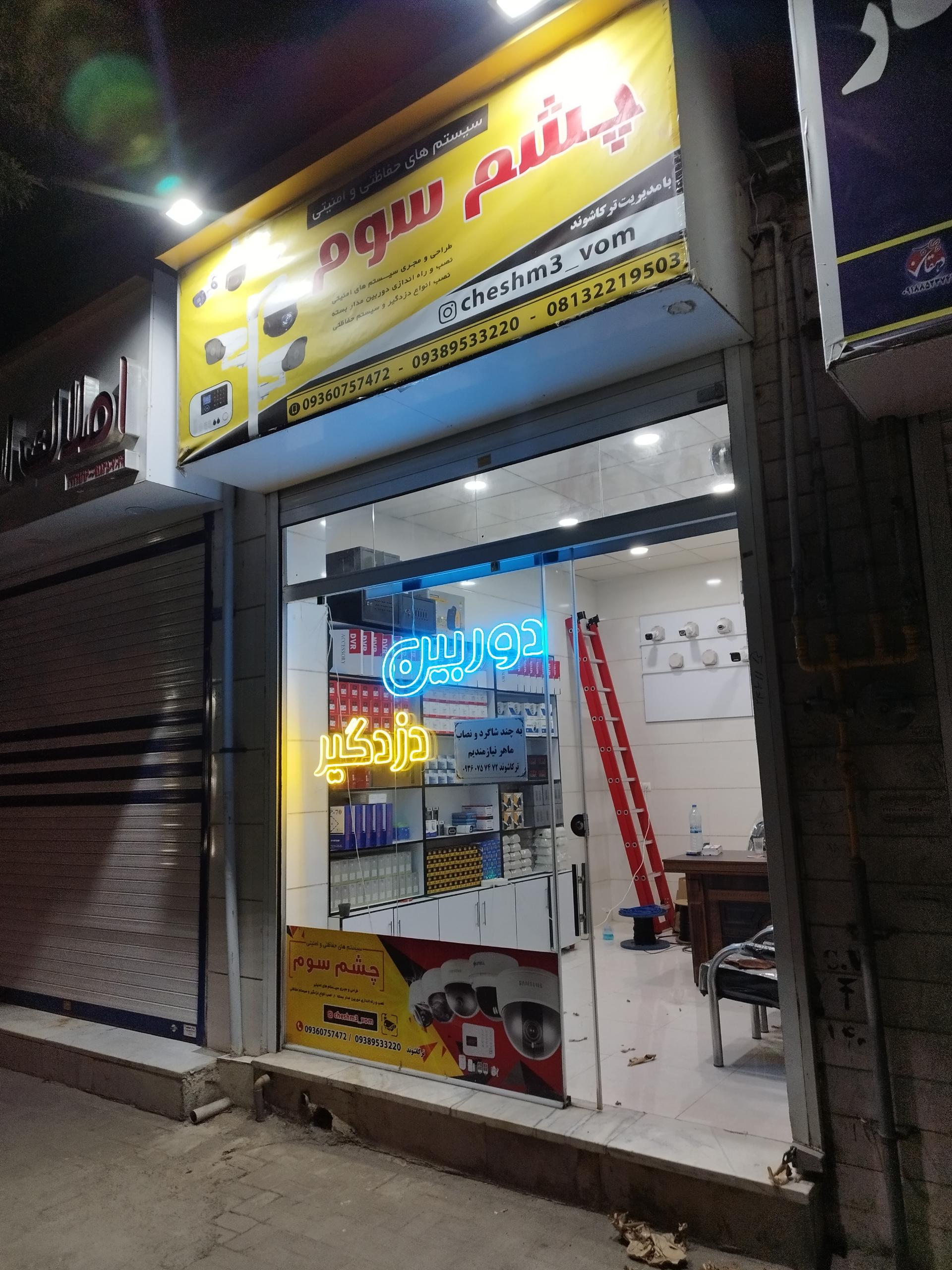 عکس فروشگاه فنی مهندسی چشم سوم