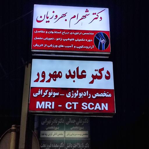 عکس رادیولوژی و سونوگرافی دکتر عابد مهرور