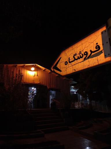 عکس سوپرمارکت شهرک شهید کلاهدوز