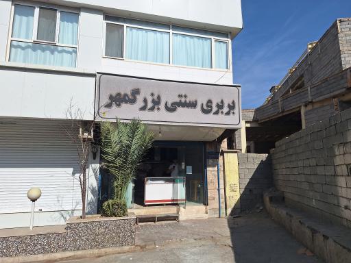 عکس نانوایی بربری سنتی بزرگمهر