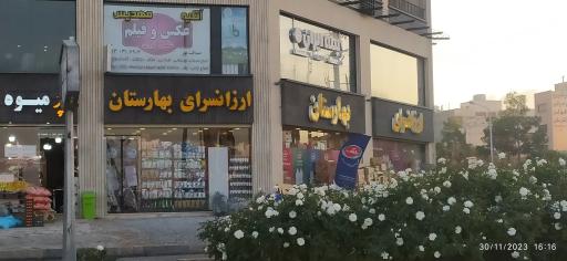 ارزان سرای بهارستان