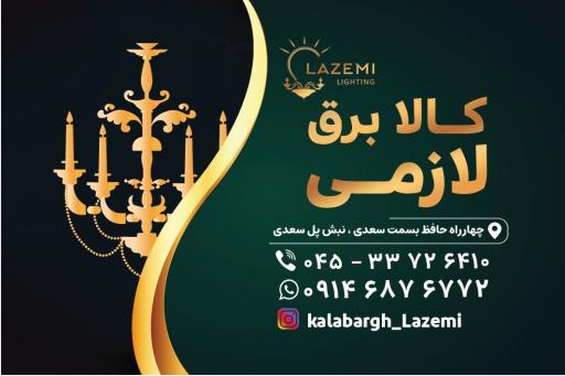 عکس کالا برق لازمی 