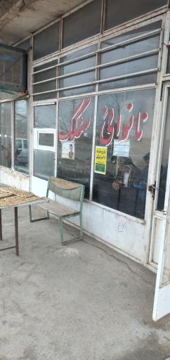 عکس نانوایی سنگکی رستمی