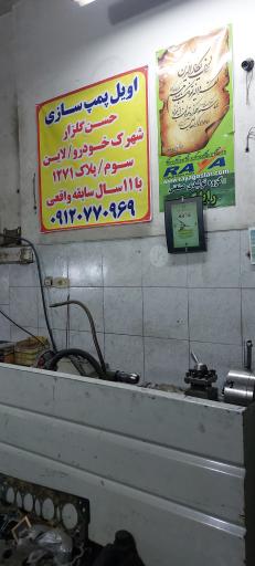 عکس اویل پمپ سازی حسن گلزار 