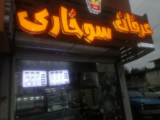 عکس عرفان سوخاری 