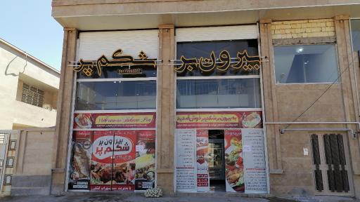 عکس بیرون بر شکم پر 