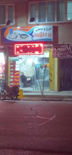 فروشگاه مرغ و ماهی پرطلایی