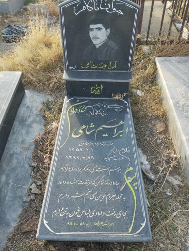 عکس مزار ابراهیم شاهی 