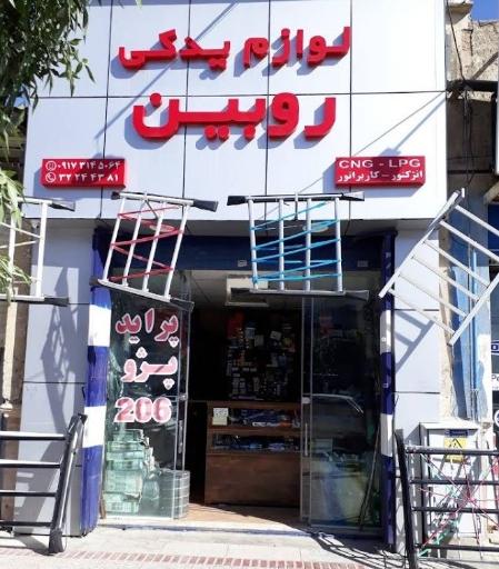 لوازم یدکی روبین