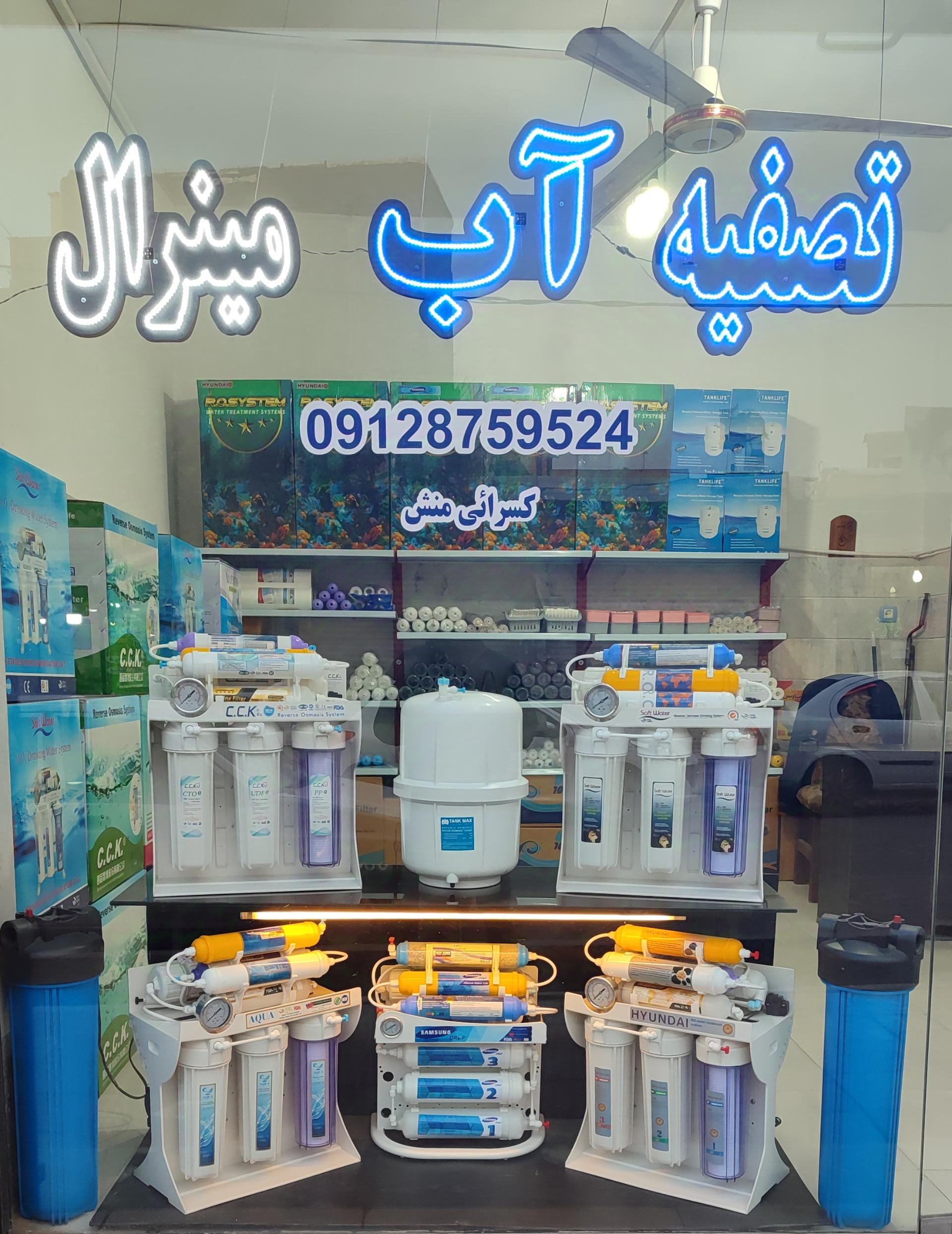 عکس تصفیه آب مینرال