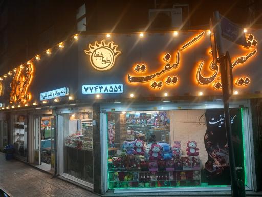 عکس شیرینی کیفیت 