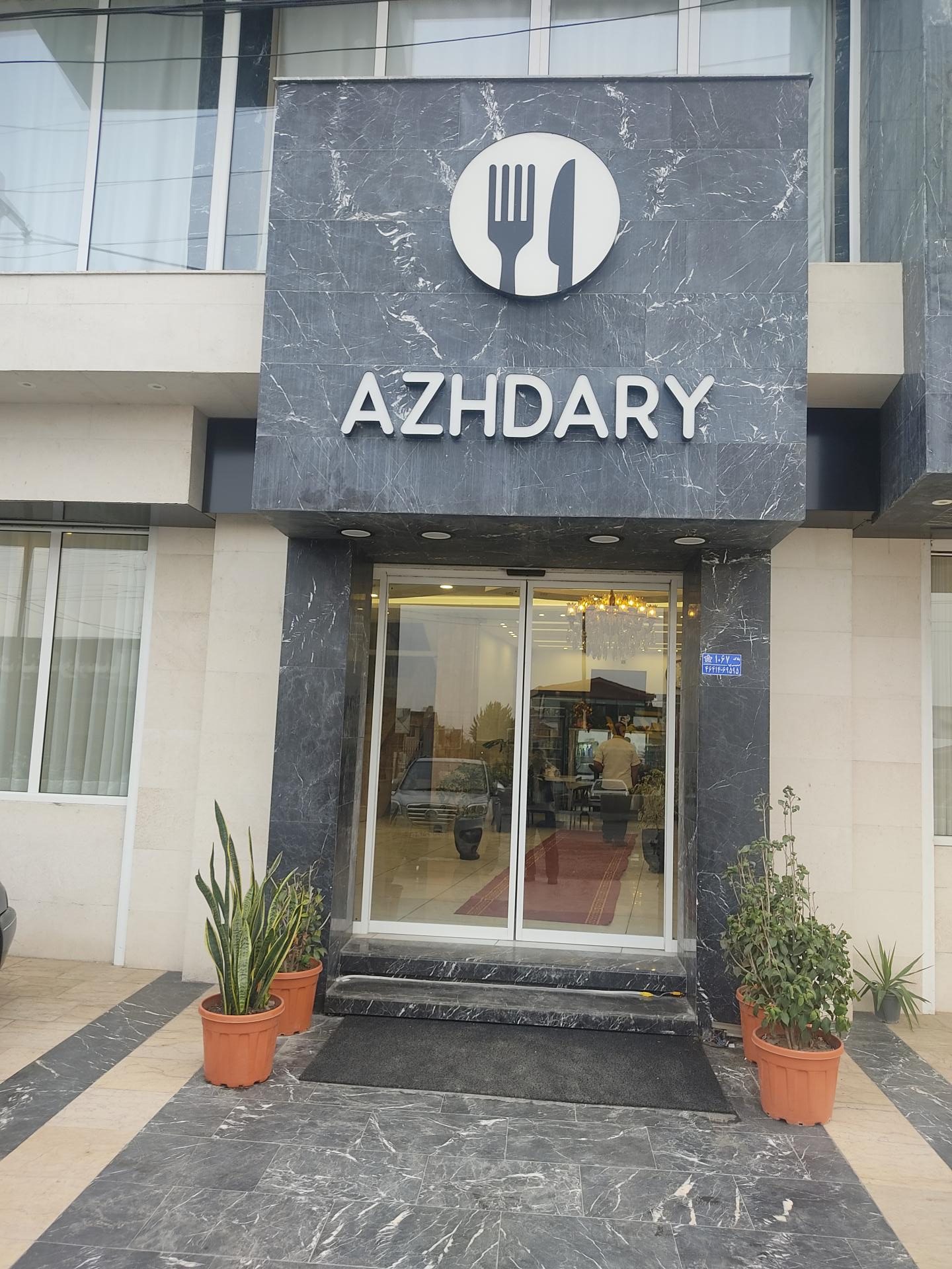 عکس رستوران اژدری