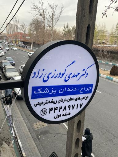 عکس دندان پزشکی زحل دکتر گودرزی زاد