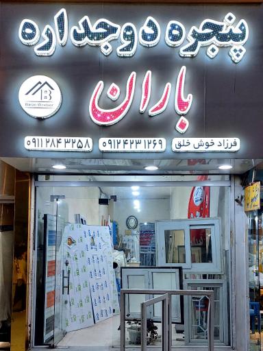 درب و پنجره سازی باران