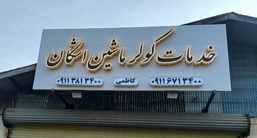 عکس تعمیرگاه کولر اشکان 