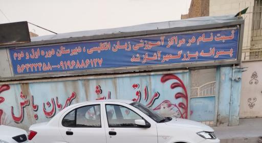 عکس مدرسه غیردولتی بزرگمهر