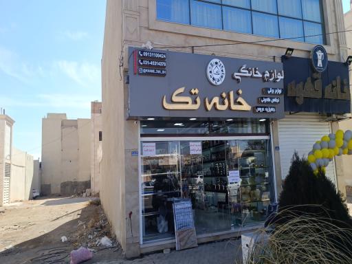 عکس  لوازم خانگی خانه تک 