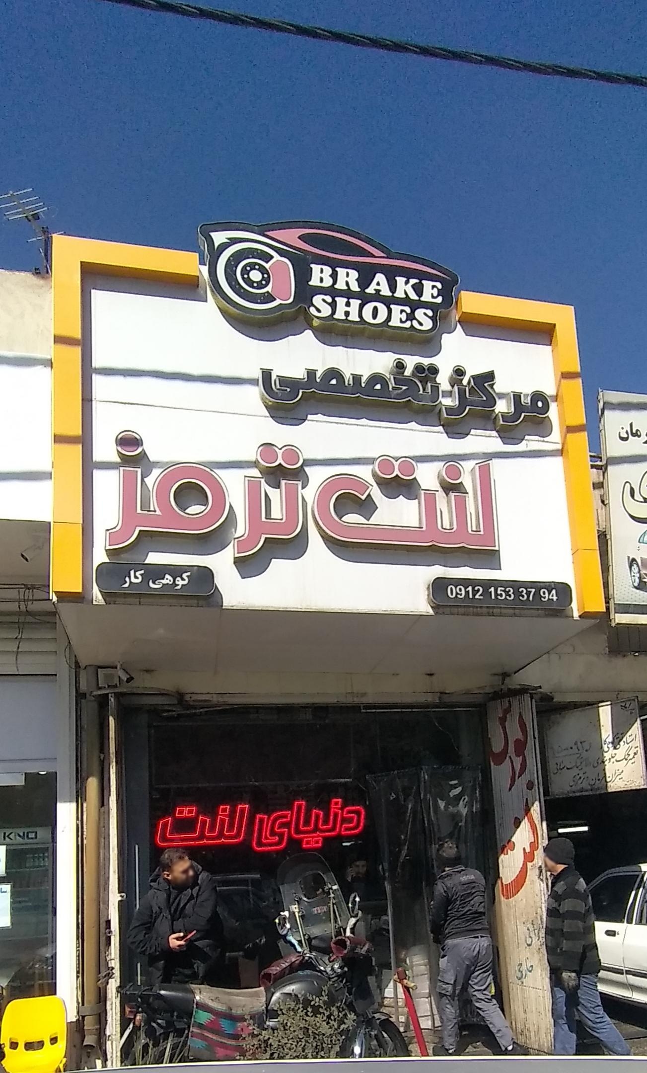 عکس مرکز تخصصی لنت ترمز