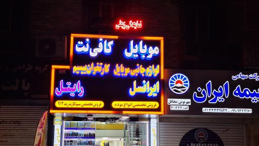 عکس نمایندگی رسمی ایرانسل زینلی