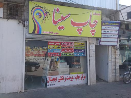 عکس چاپ سینا