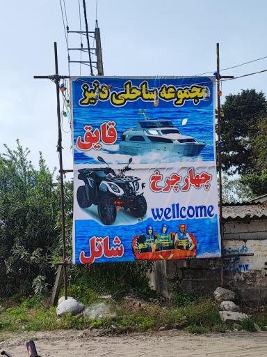 عکس پلاژ ساحلی دنیز