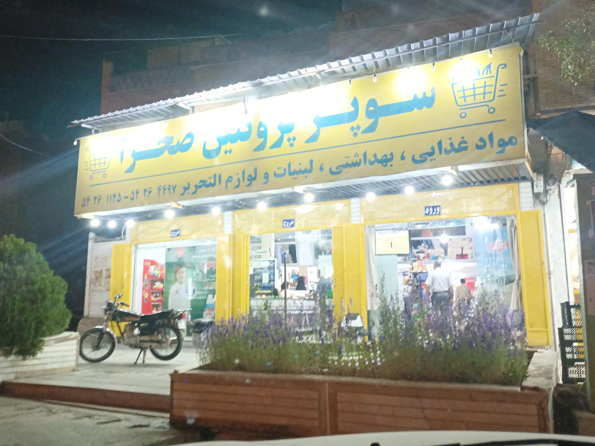 عکس سوپر مارکت صحرا