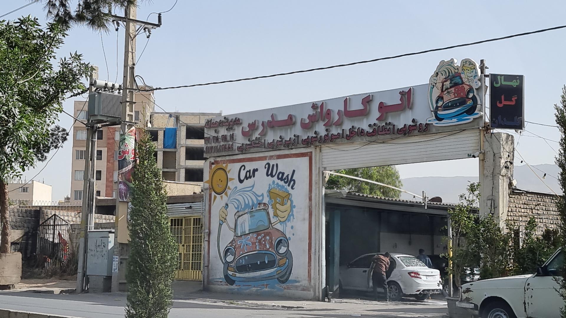 عکس اتو کارواش مدرس