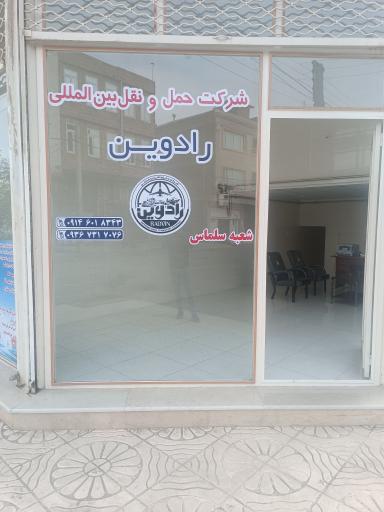 عکس شرکت حمل و نقل بین المللی رادوین