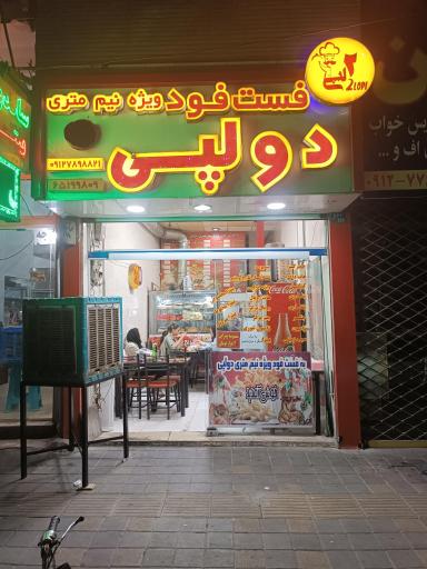 عکس فست فود دولپی